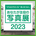 あなたが主役の写真展2023